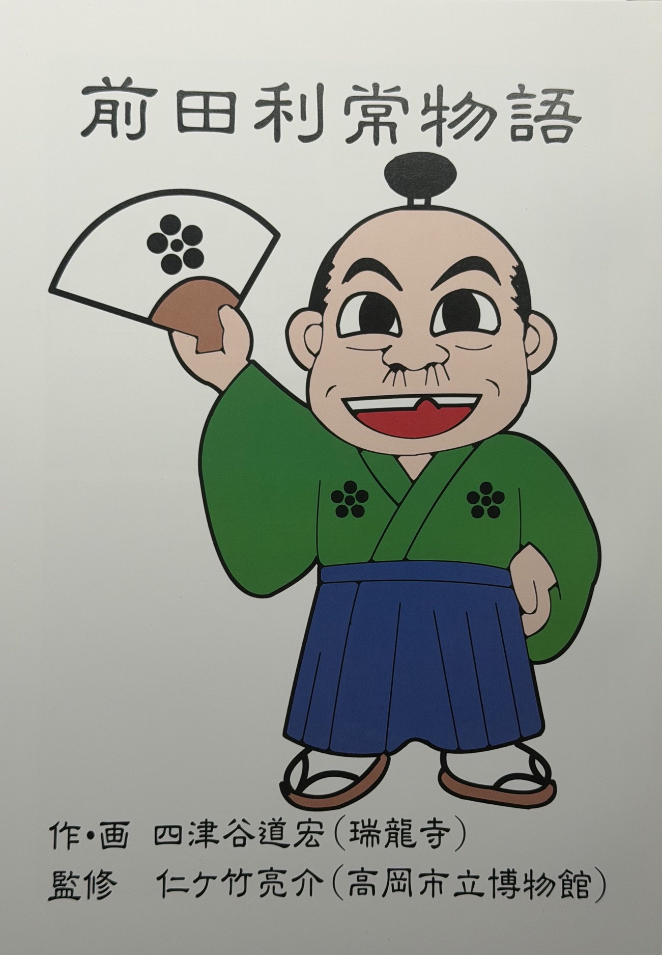 前田利常物語